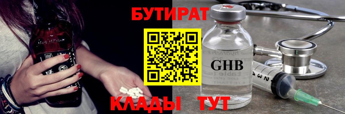 БУТИРАТ жидкий экстази Волгодонск