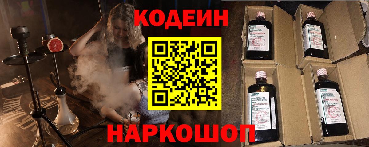 Кодеин Purple Drank Волгодонск